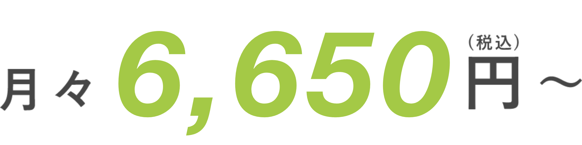 月々6,650円(税込)〜
