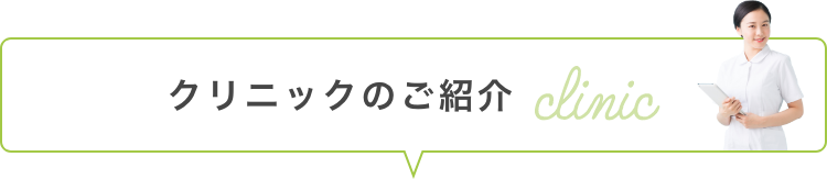 クリニックのご紹介