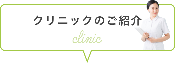 クリニックのご紹介
