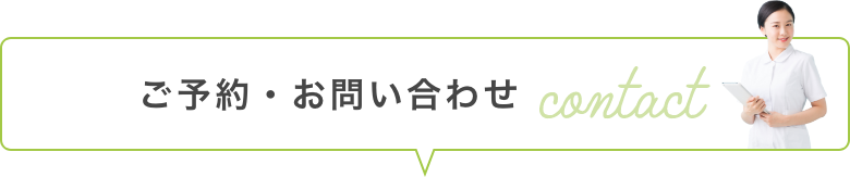 ご予約・お問い合わせ