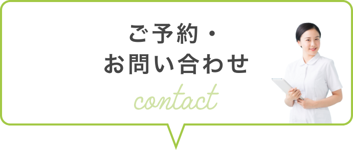 ご予約・お問い合わせ