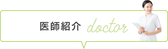 医師紹介