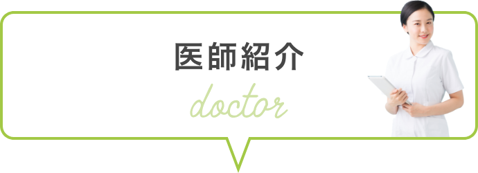 医師紹介