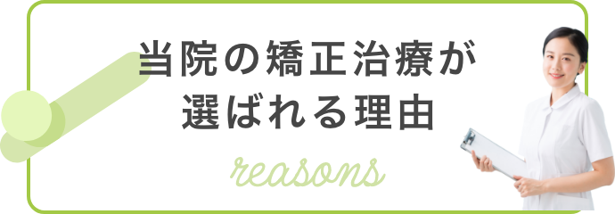 当院の矯正治療が選ばれる理由