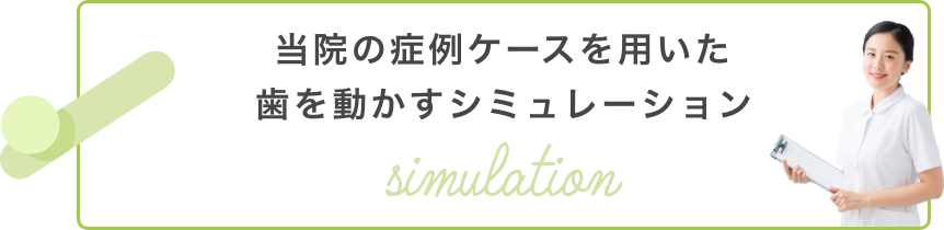 当院の症例ケースを用いた歯を動かすシミュレーション