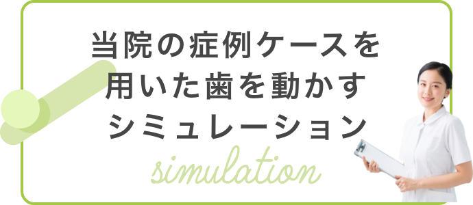 当院の症例ケースを用いた歯を動かすシミュレーション