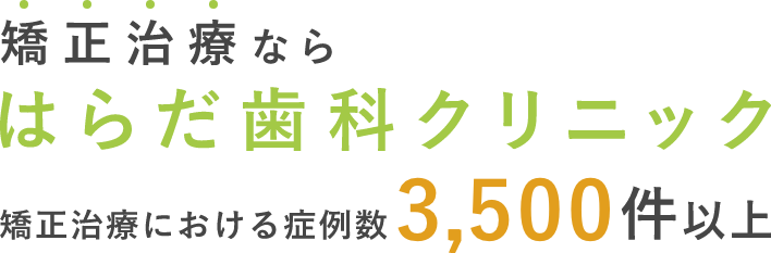矯正治療なら はらだ歯科クリニック 矯正治療における症例数2000件以上
